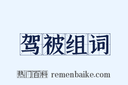 驾被组词是什么意思的图片